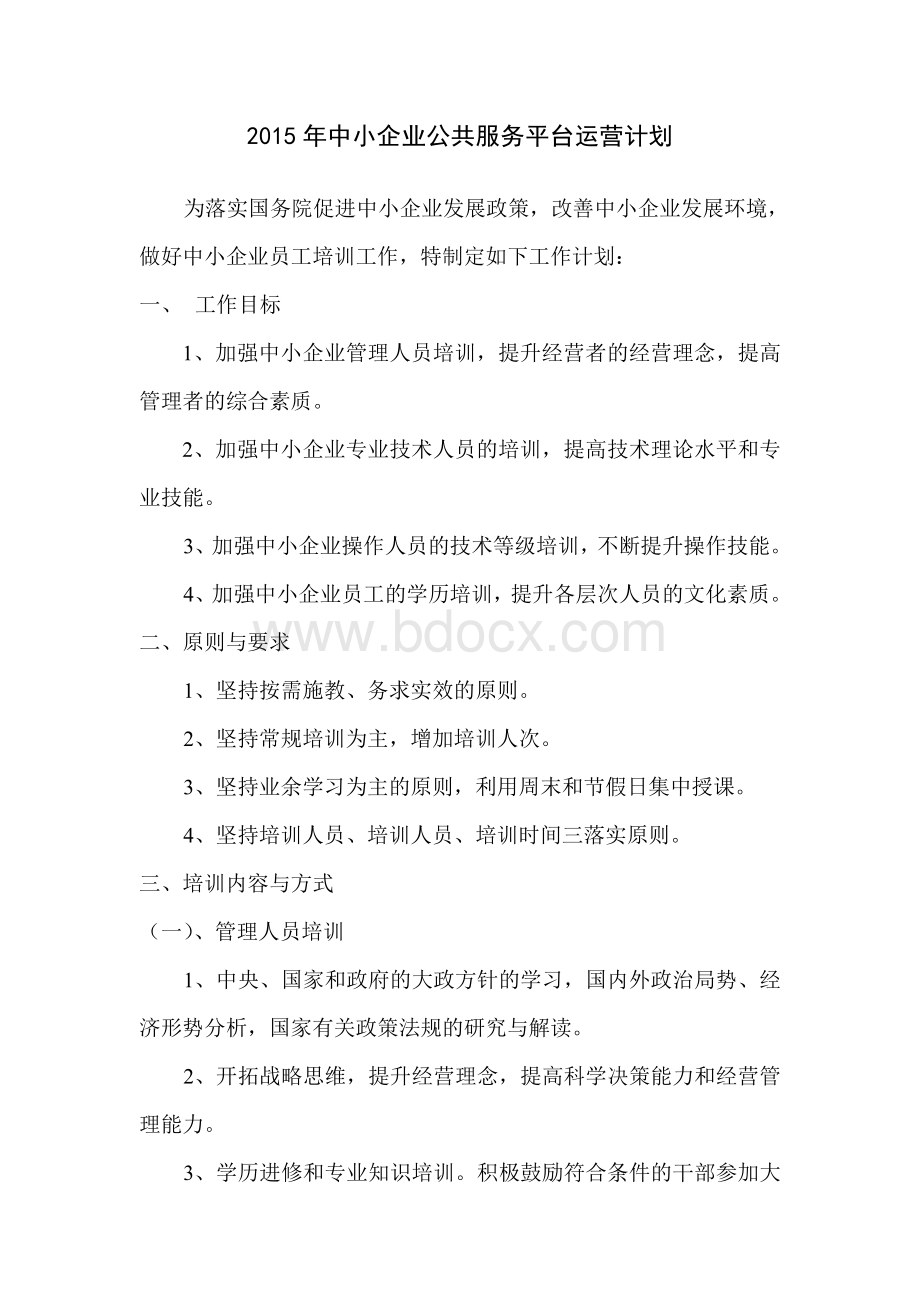 中小企业共公服平台运营计划.doc