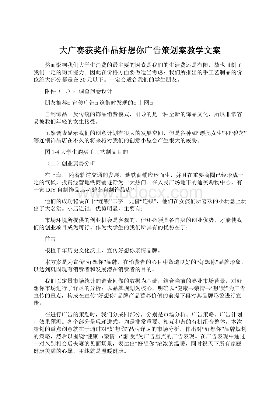 大广赛获奖作品好想你广告策划案教学文案Word格式文档下载.docx