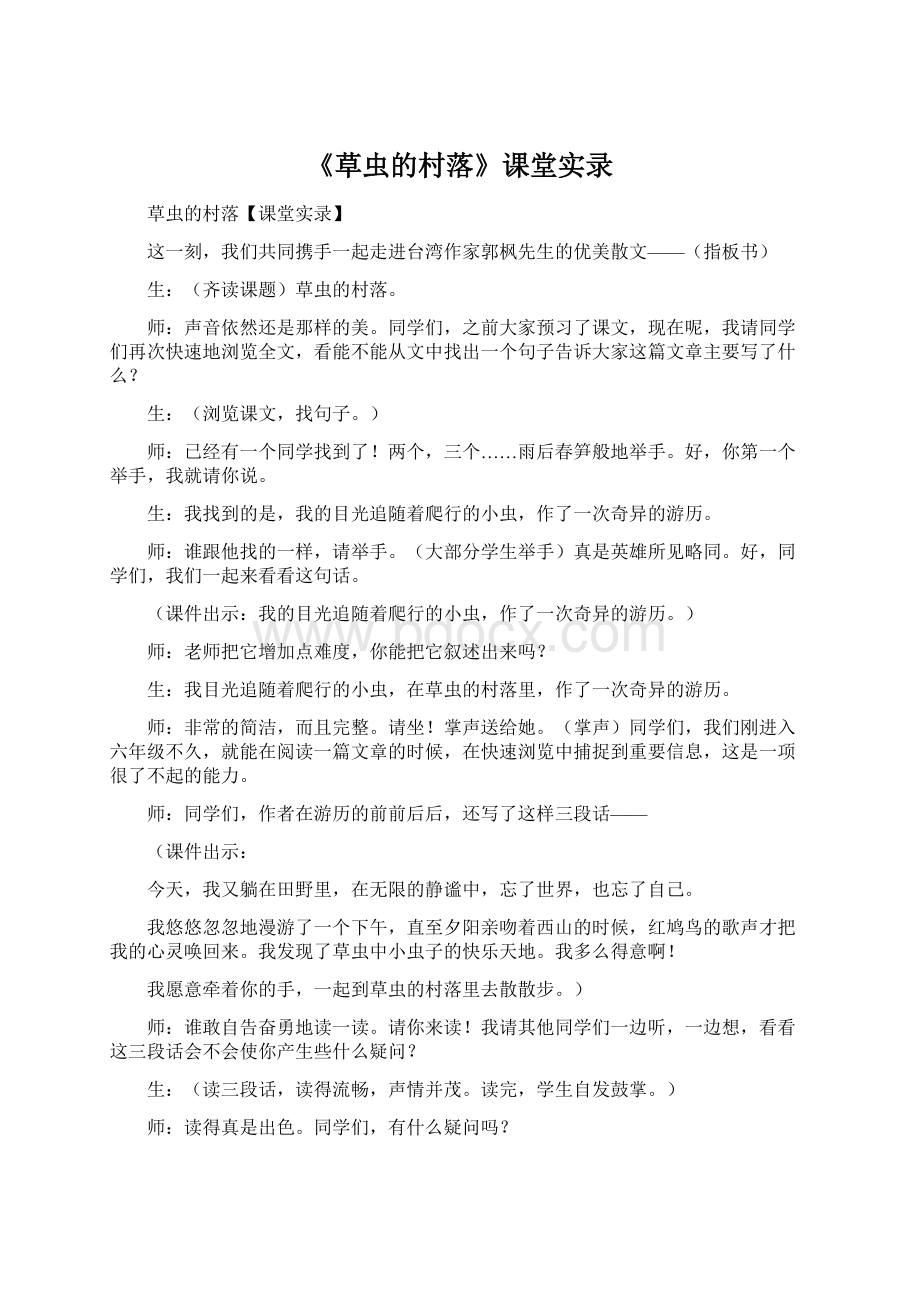 《草虫的村落》课堂实录Word下载.docx