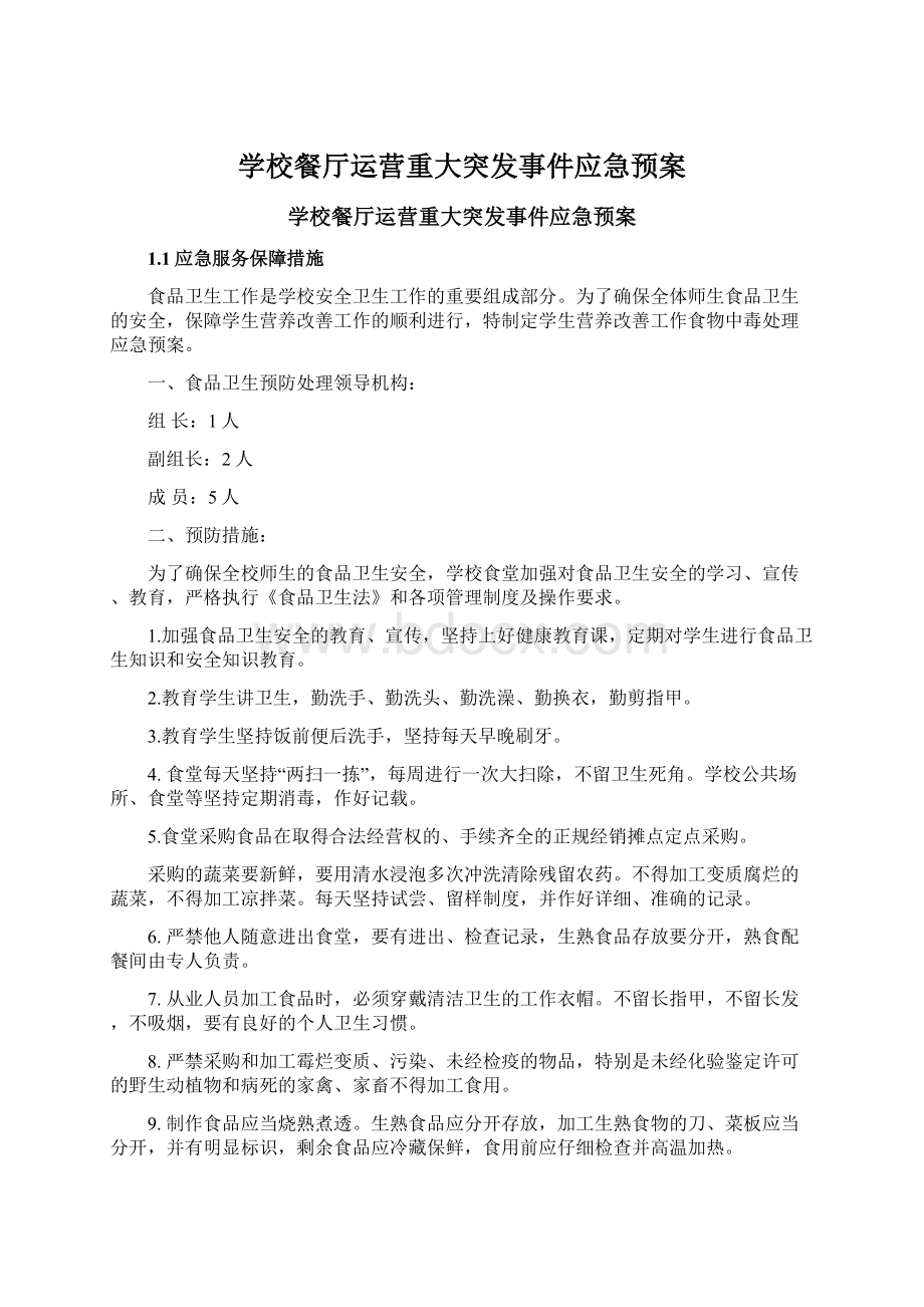 学校餐厅运营重大突发事件应急预案Word格式文档下载.docx