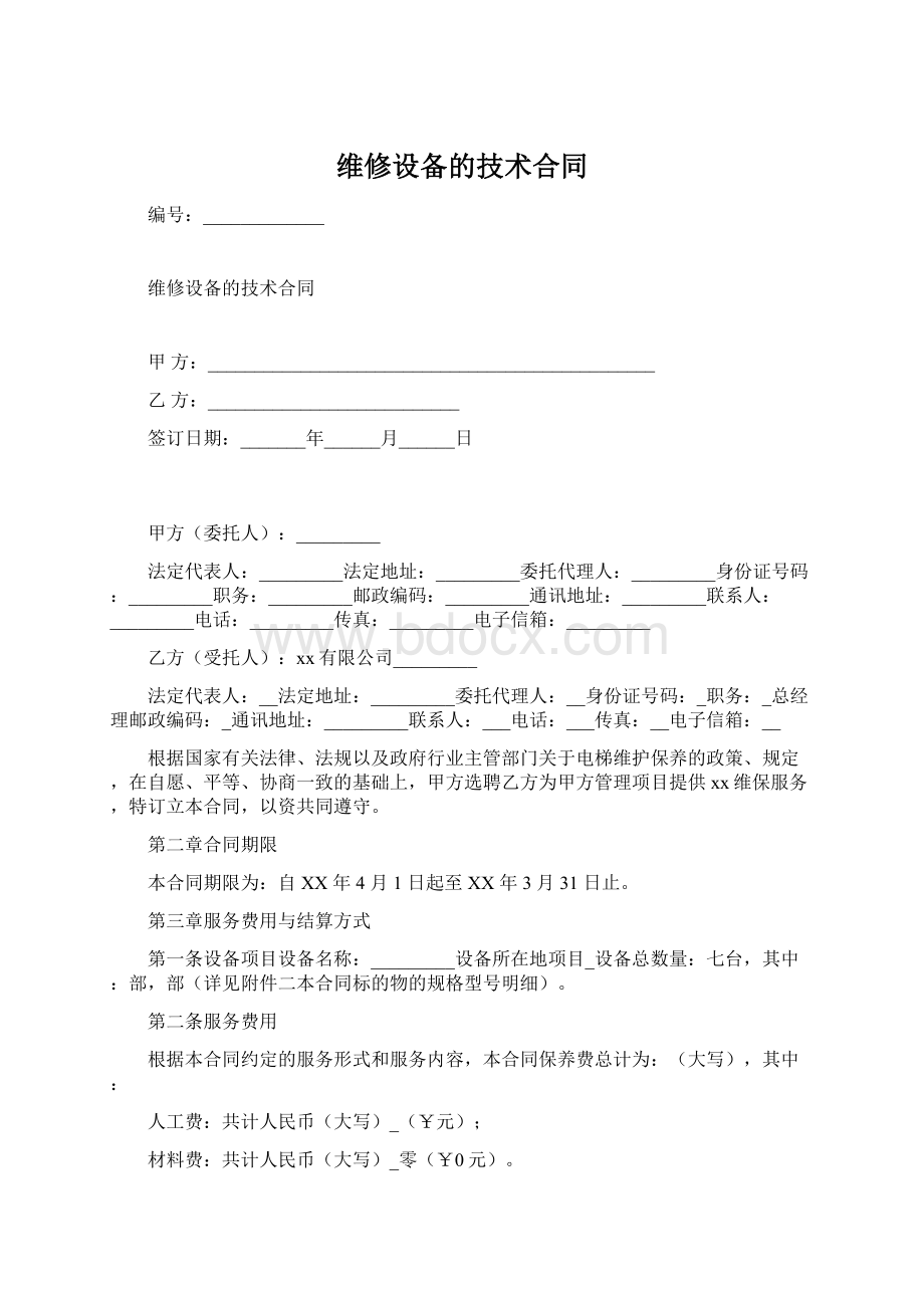 维修设备的技术合同Word格式.docx