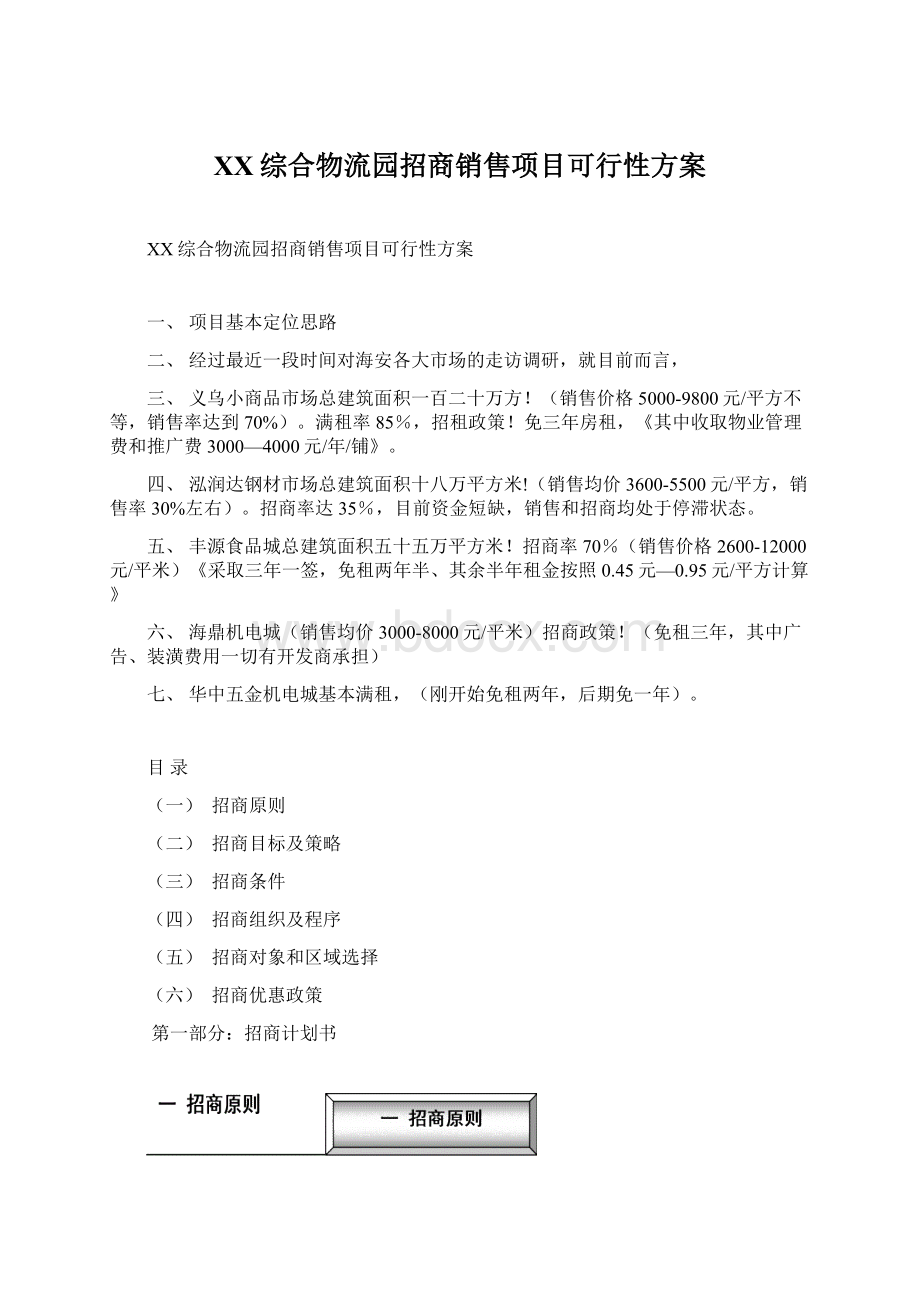 XX综合物流园招商销售项目可行性方案.docx_第1页