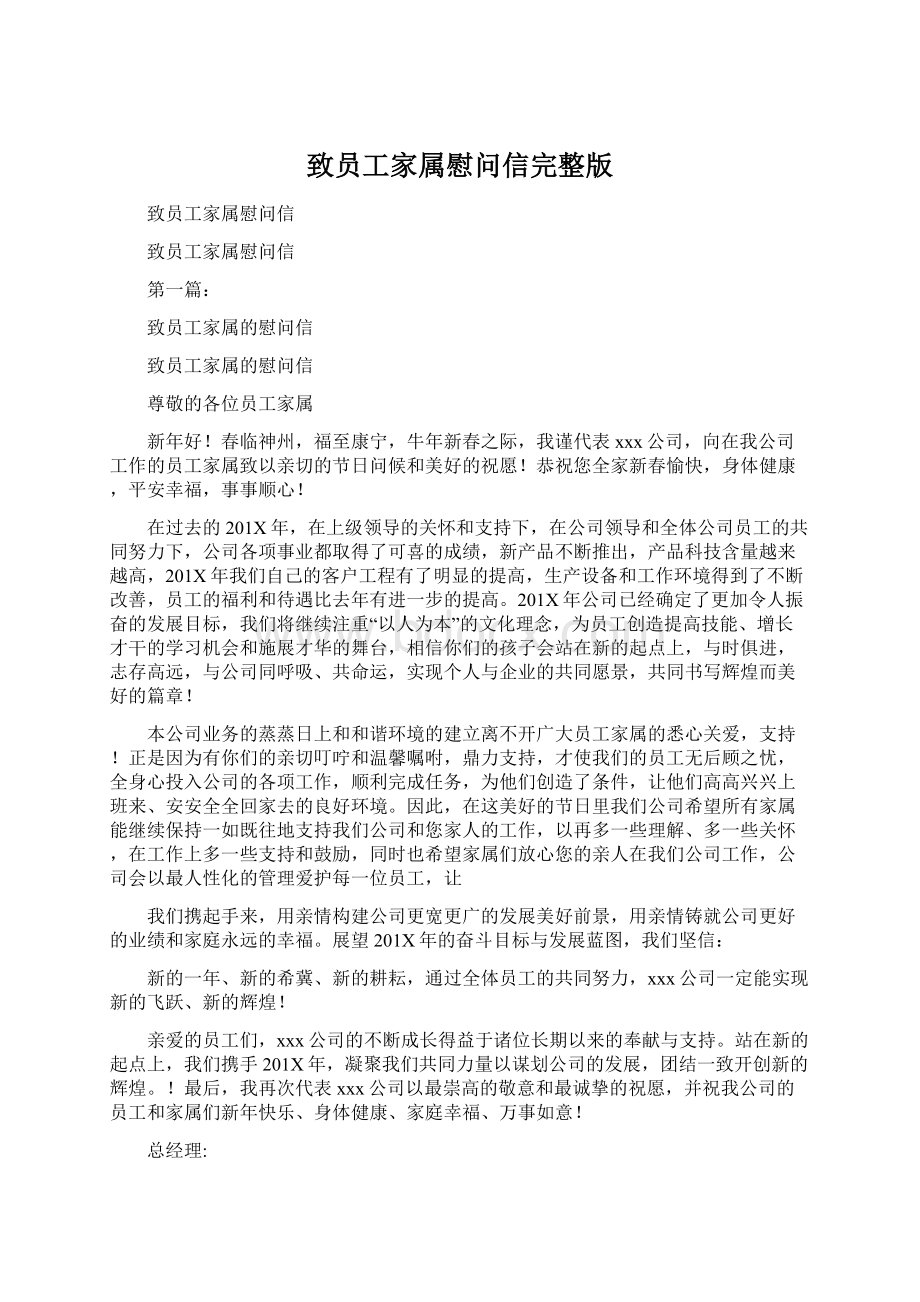 致员工家属慰问信完整版文档格式.docx_第1页