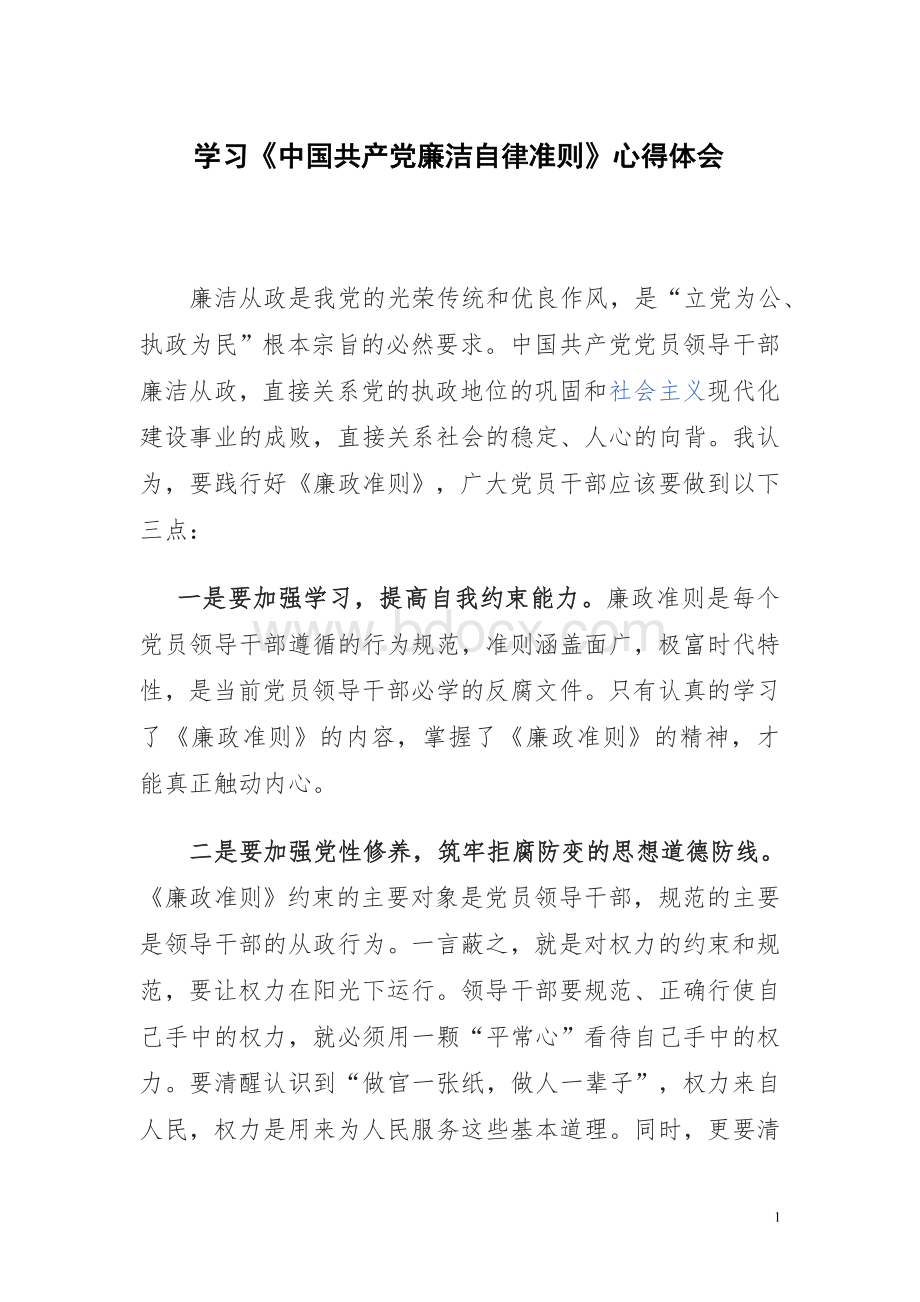 学习《中国共产党廉洁自律准则》心得体会Word格式.doc_第1页