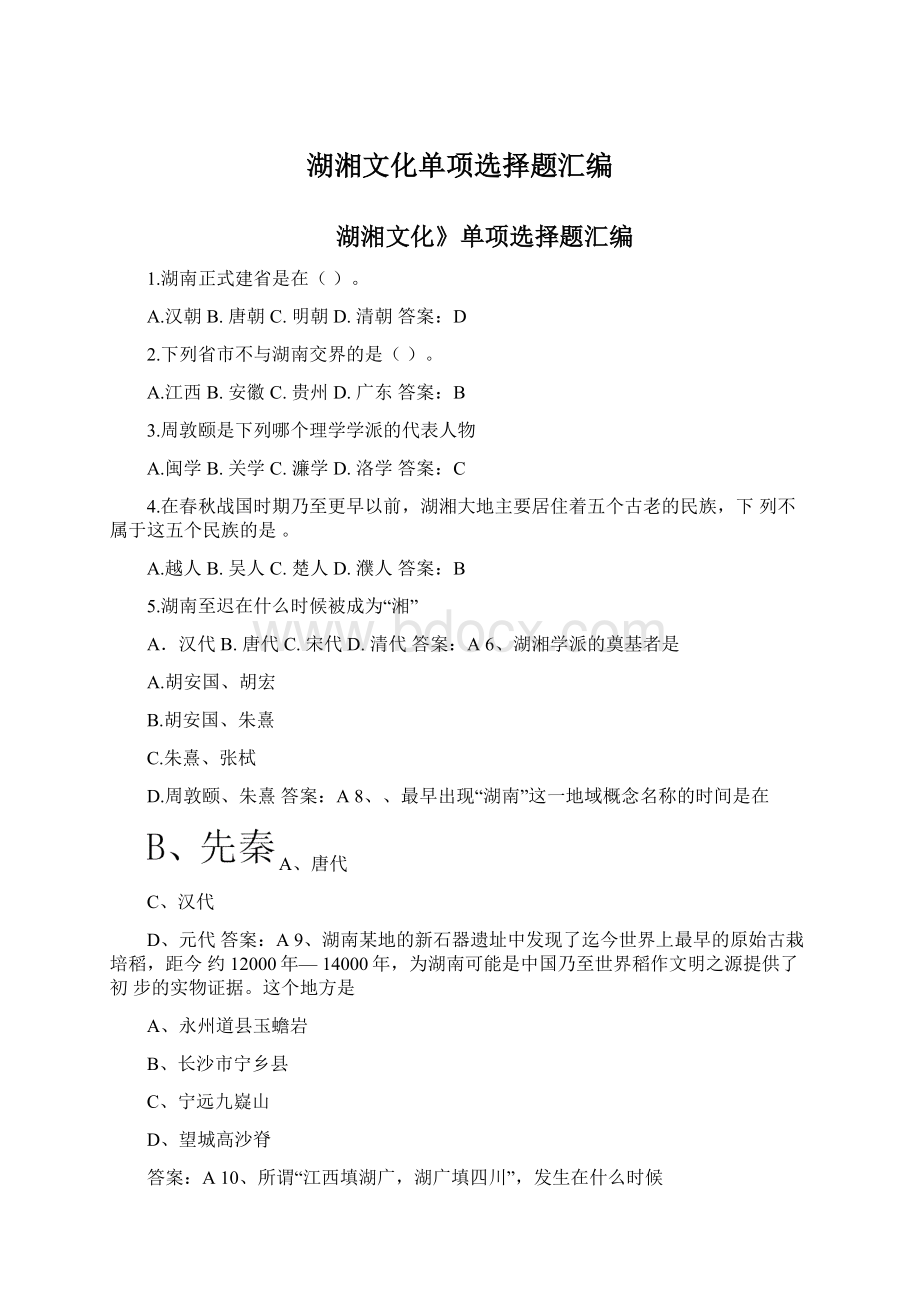 湖湘文化单项选择题汇编Word格式文档下载.docx