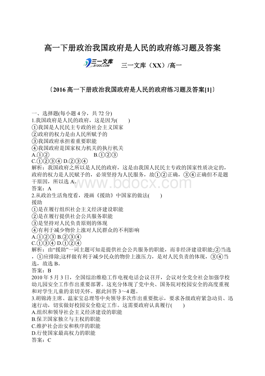 高一下册政治我国政府是人民的政府练习题及答案.docx