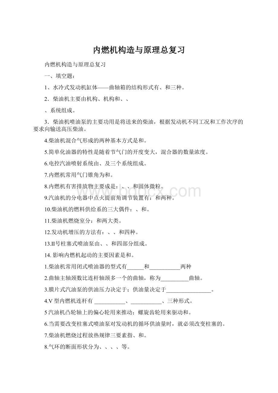 内燃机构造与原理总复习Word文档下载推荐.docx_第1页