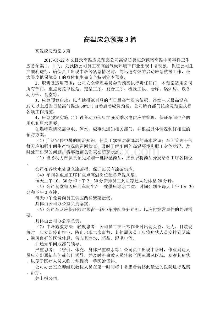 高温应急预案3篇.docx_第1页