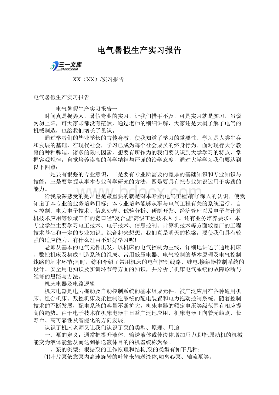 电气暑假生产实习报告Word文档格式.docx_第1页