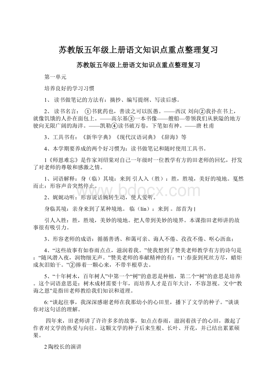 苏教版五年级上册语文知识点重点整理复习Word文档格式.docx_第1页