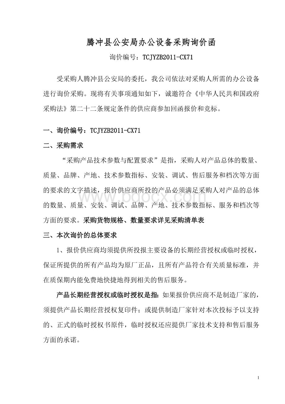 A办公自动化设备询价函_精品文档.doc_第1页