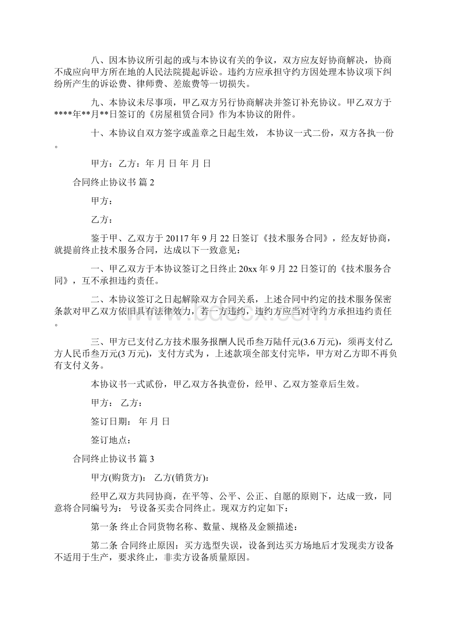 关于合同终止协议书模板汇总六篇Word文档格式.docx_第2页