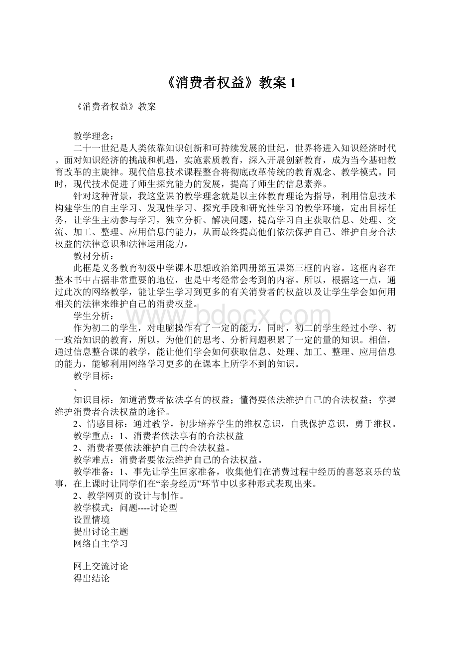 《消费者权益》教案1Word格式.docx_第1页