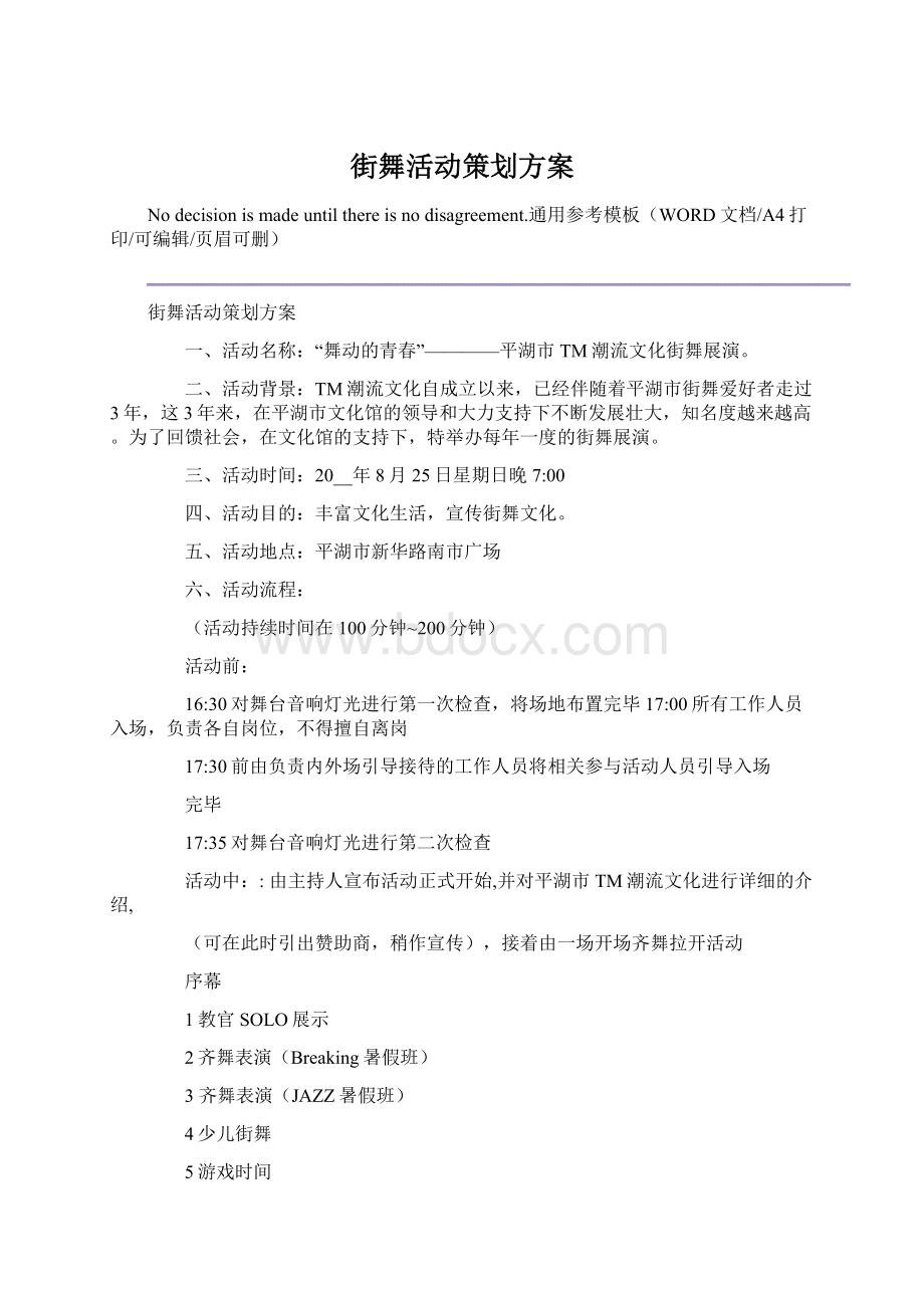 街舞活动策划方案.docx