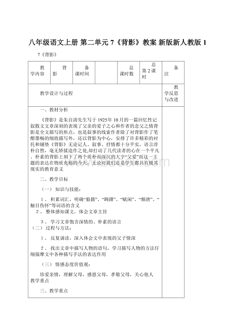 八年级语文上册 第二单元 7《背影》教案 新版新人教版1.docx