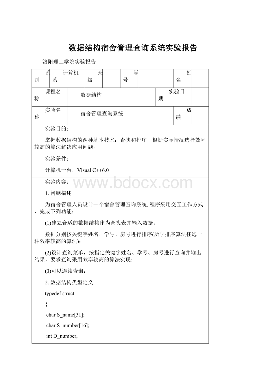 数据结构宿舍管理查询系统实验报告Word下载.docx