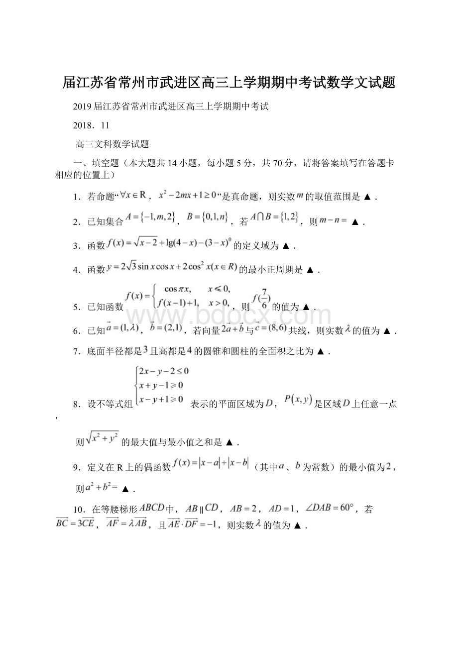 届江苏省常州市武进区高三上学期期中考试数学文试题.docx_第1页