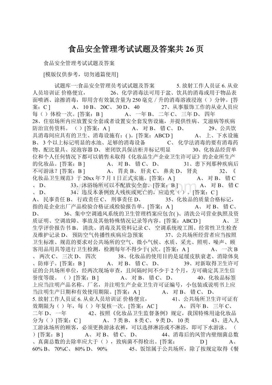 食品安全管理考试试题及答案共26页Word文档下载推荐.docx