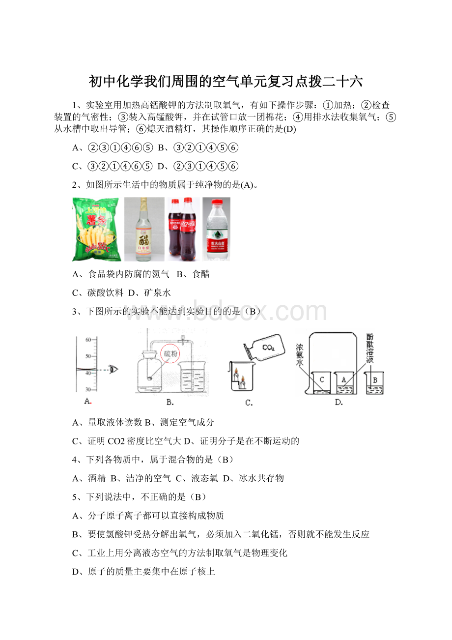 初中化学我们周围的空气单元复习点拨二十六.docx_第1页