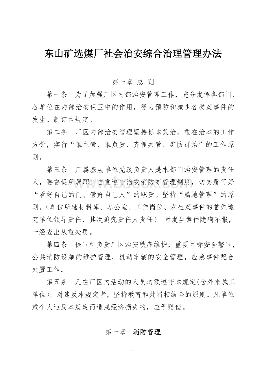 东山矿选煤厂社会治安综合治理管理办法.doc