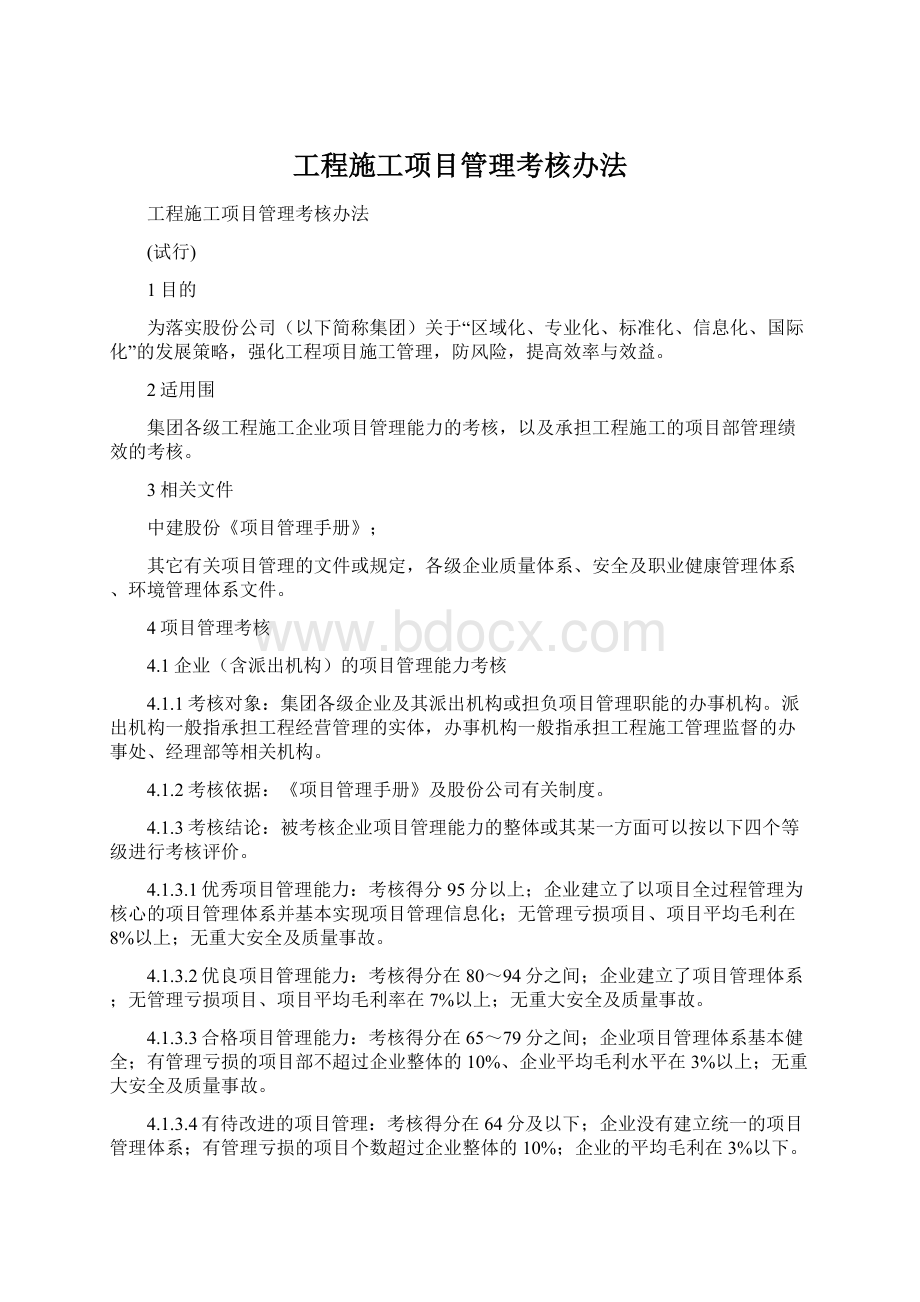 工程施工项目管理考核办法Word格式文档下载.docx