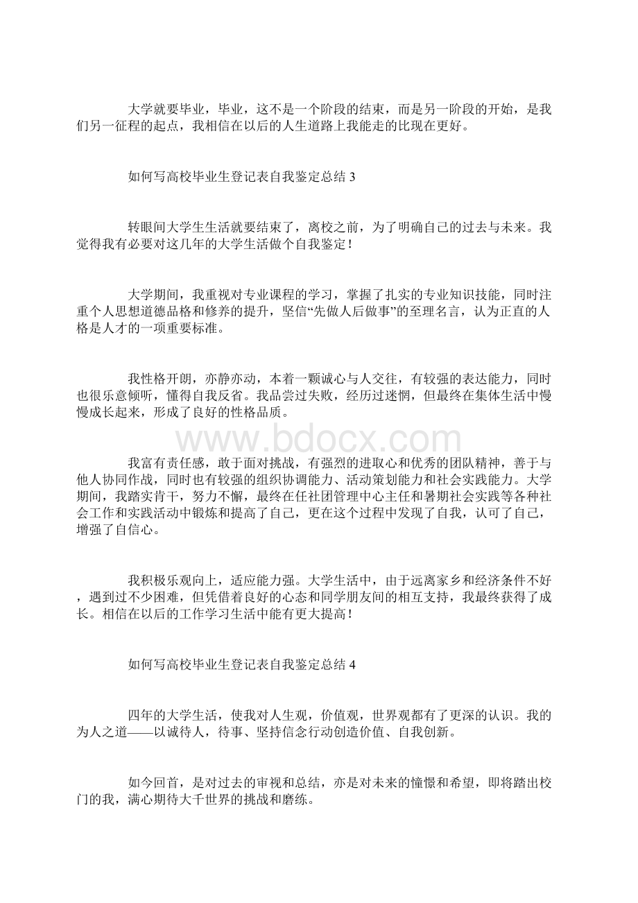 如何写高校毕业生登记表自我鉴定总结.docx_第3页