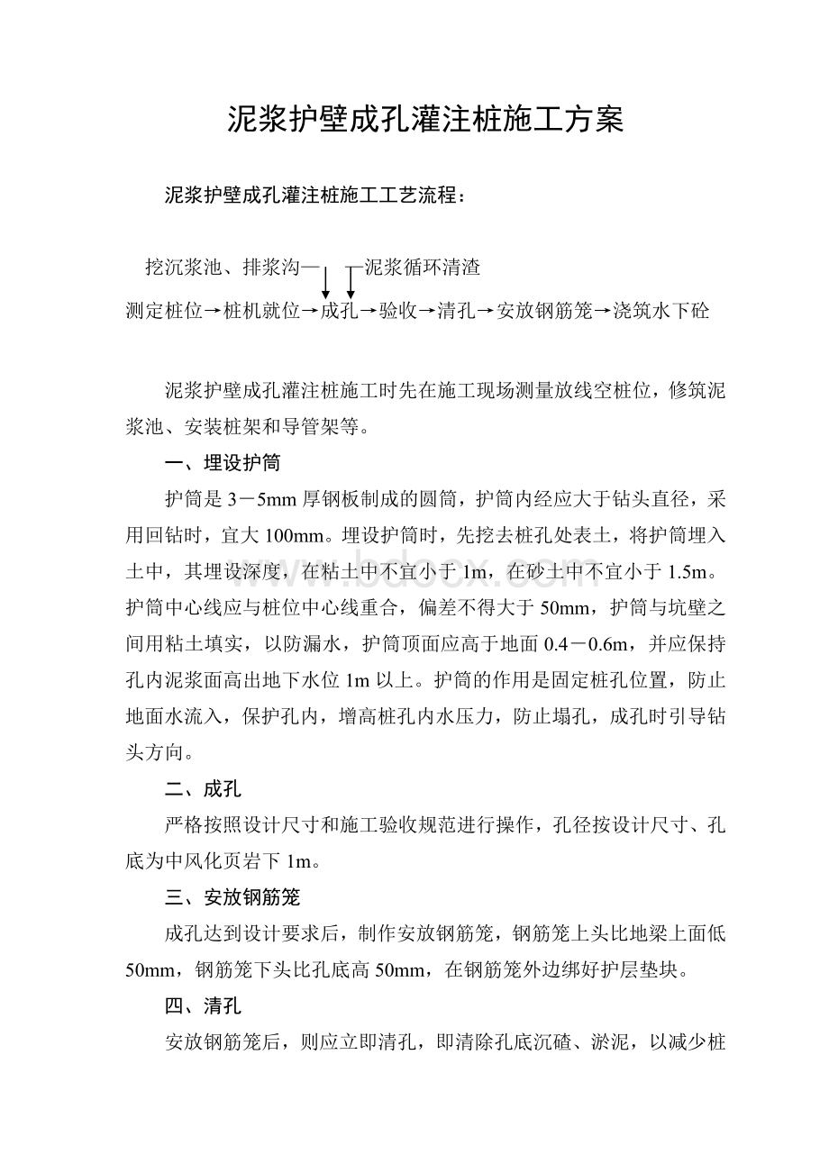 泥浆护壁成孔灌注桩施工方案_精品文档文档格式.doc_第1页