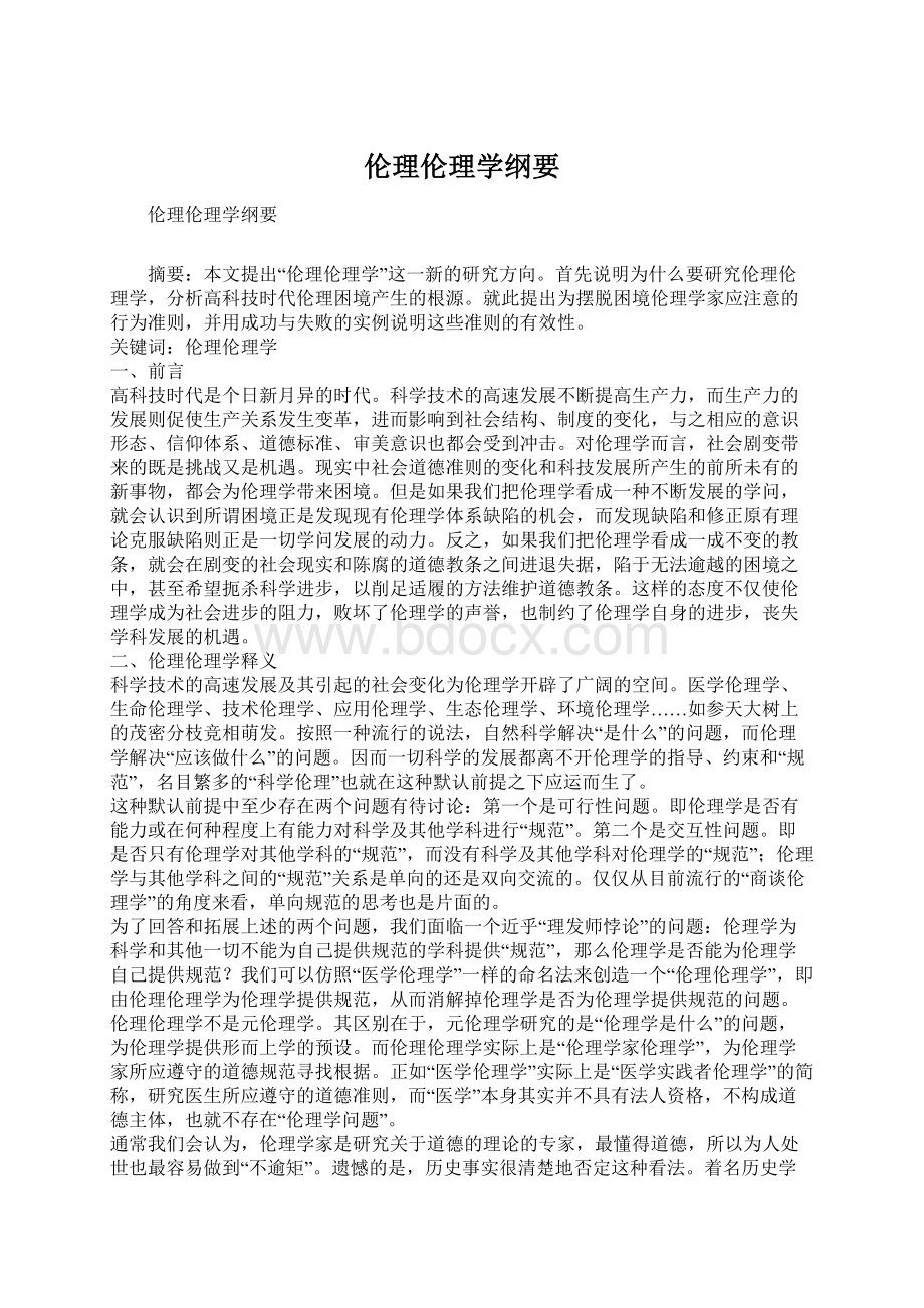 伦理伦理学纲要Word文档下载推荐.docx