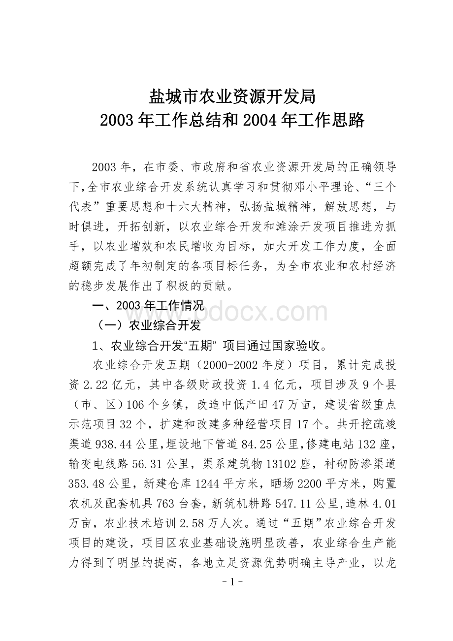 盐城市农业资源开发局_精品文档.doc_第1页