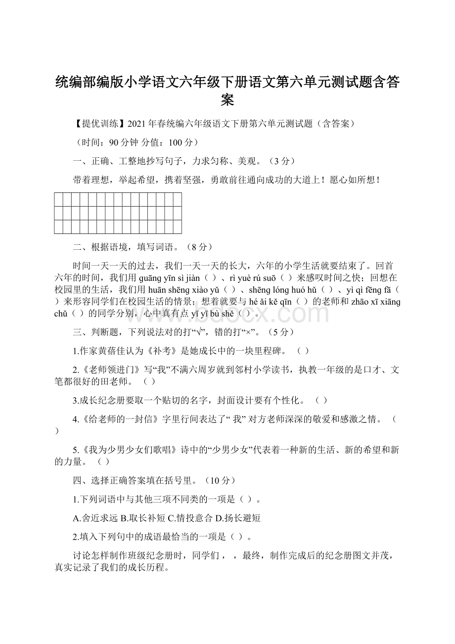 统编部编版小学语文六年级下册语文第六单元测试题含答案.docx_第1页