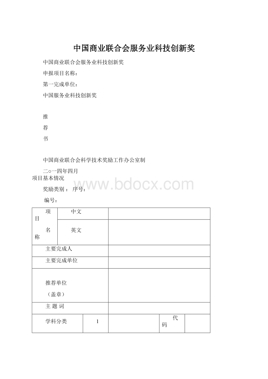 中国商业联合会服务业科技创新奖Word格式.docx