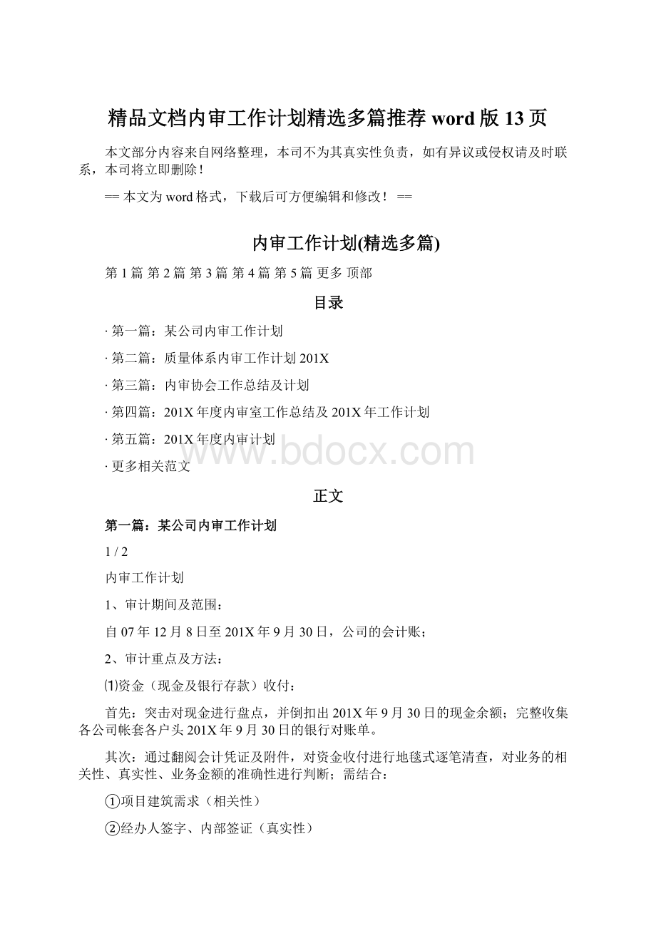 精品文档内审工作计划精选多篇推荐word版 13页Word文档下载推荐.docx