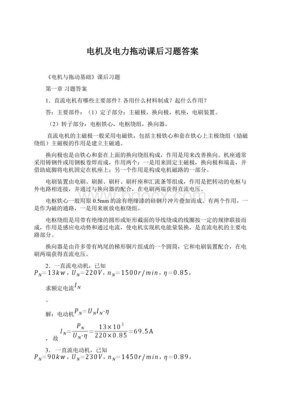 电机及电力拖动课后习题答案Word格式.docx