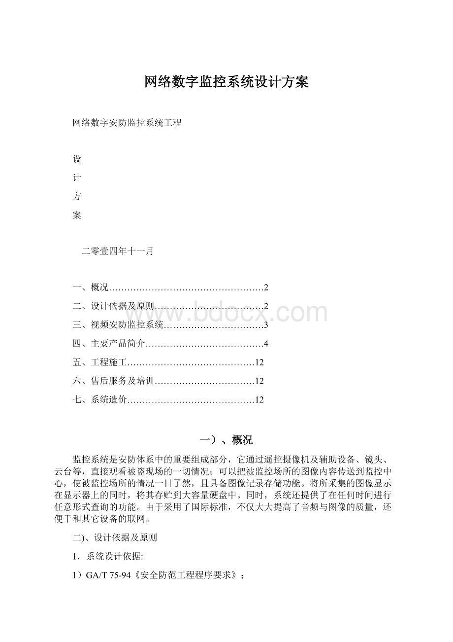 网络数字监控系统设计方案文档格式.docx