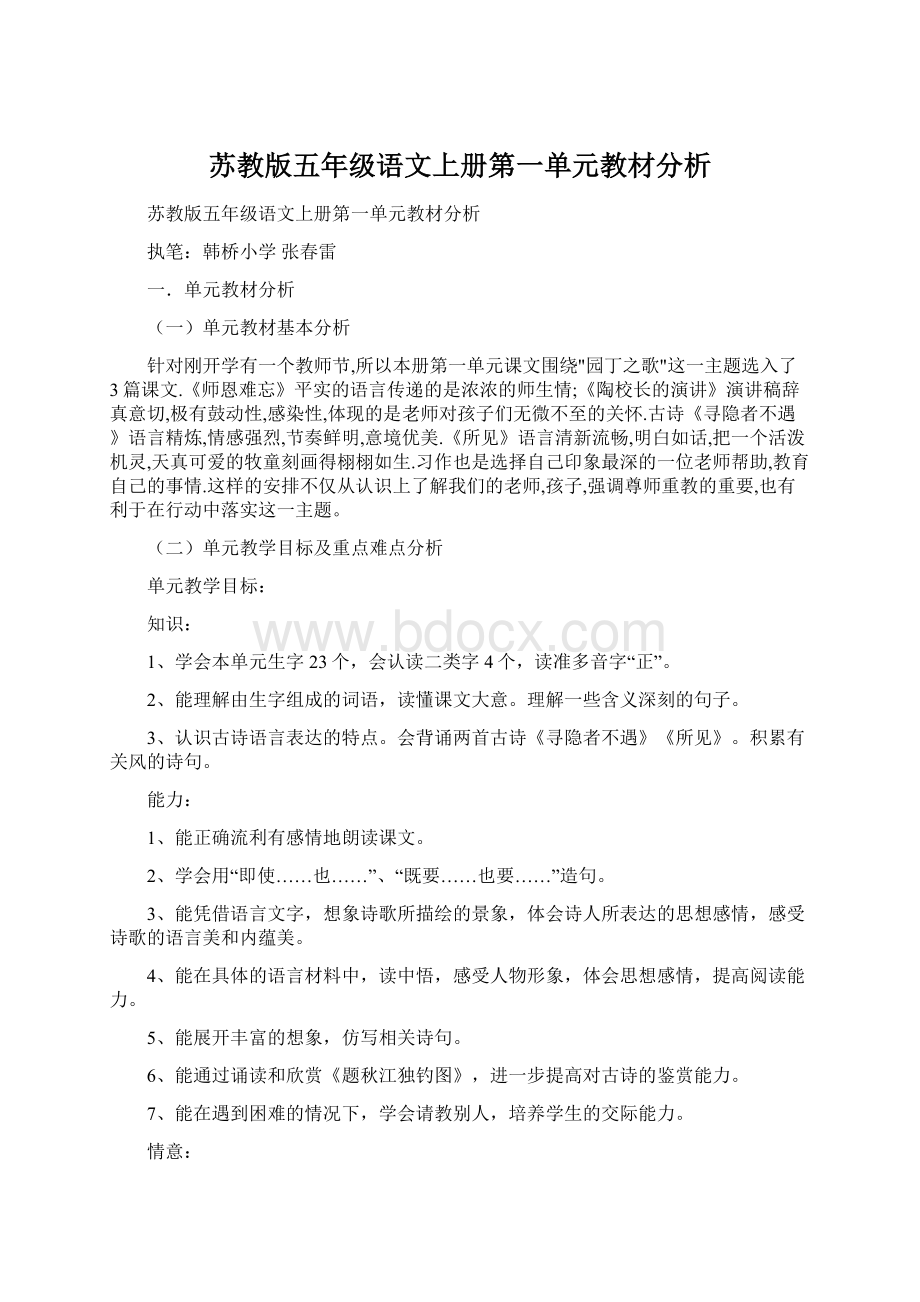 苏教版五年级语文上册第一单元教材分析.docx_第1页