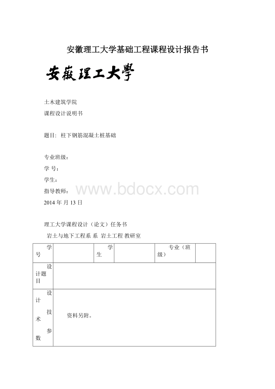 安徽理工大学基础工程课程设计报告书文档格式.docx_第1页