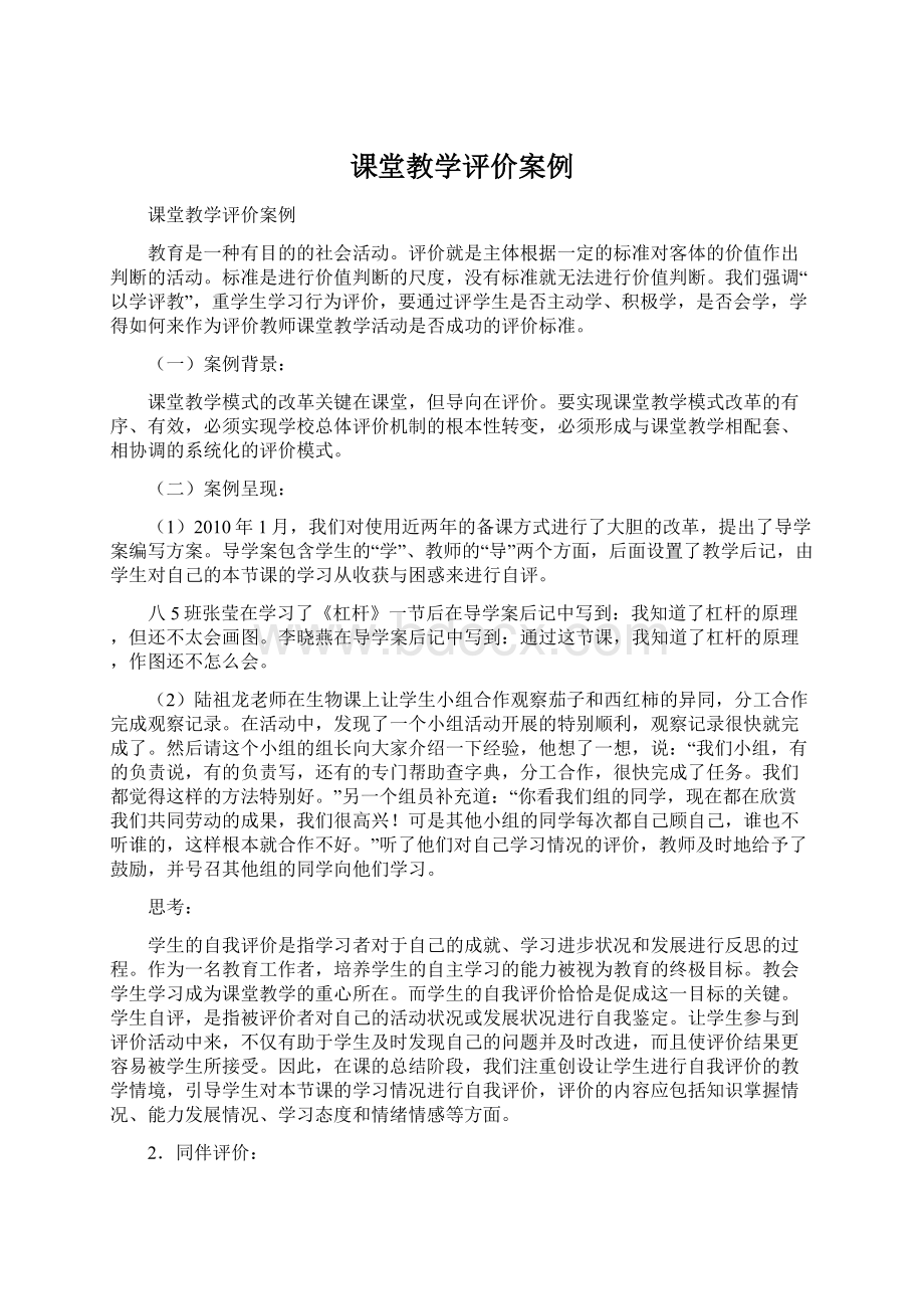 课堂教学评价案例Word格式.docx_第1页