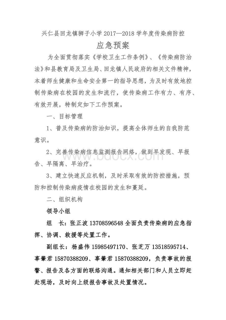 2017-2018年度传染病防控应急预案Word文件下载.docx