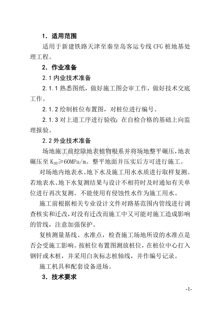 CFG桩施工作业指导书津秦Word格式.doc_第3页