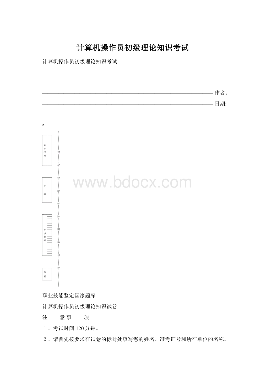 计算机操作员初级理论知识考试.docx