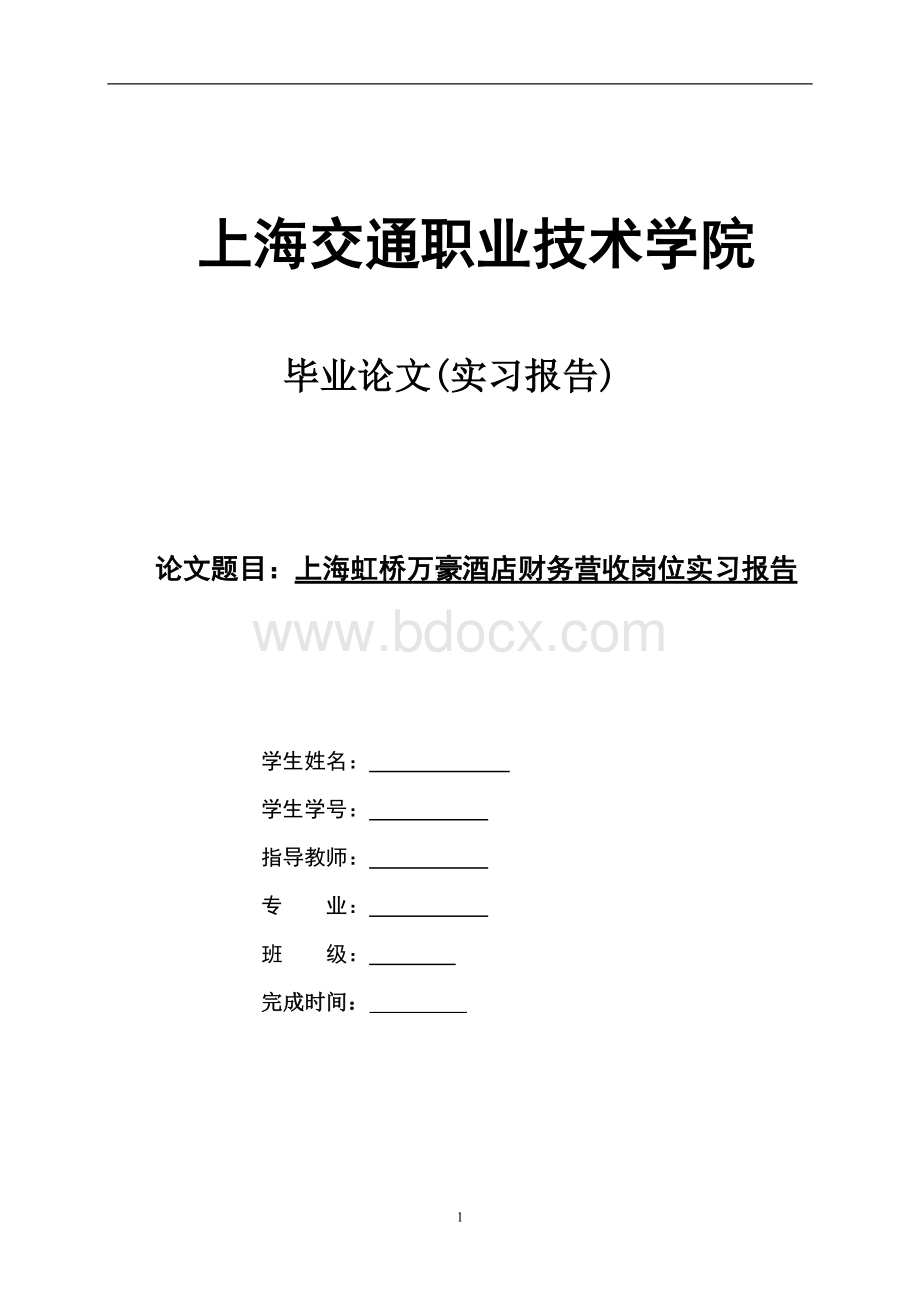 上海虹桥万豪大酒店财务营收岗位实习报告Word格式文档下载.doc_第1页