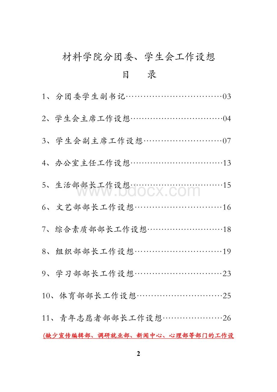 学生会工作设想Word文档下载推荐.doc_第2页