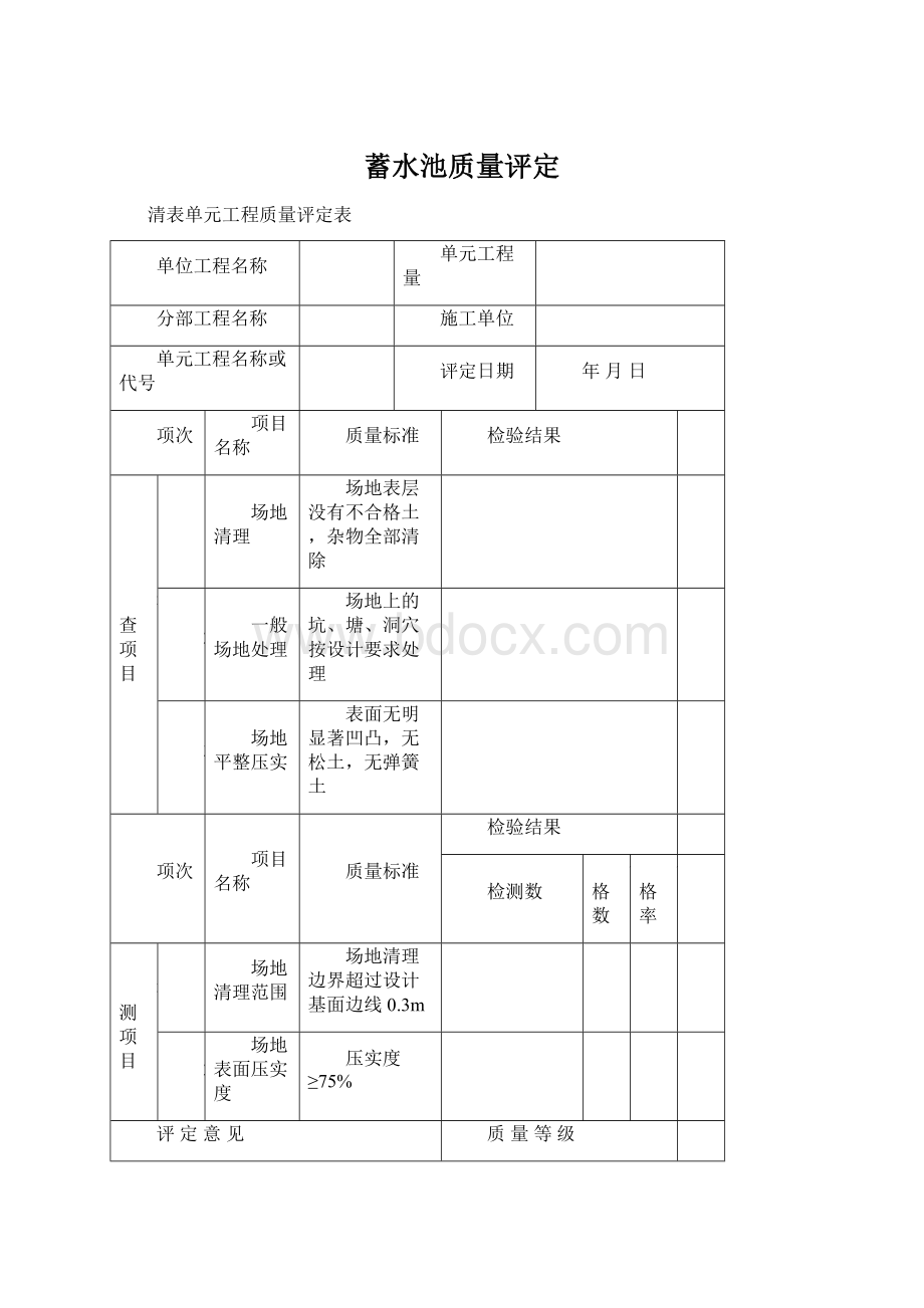 蓄水池质量评定Word文档下载推荐.docx