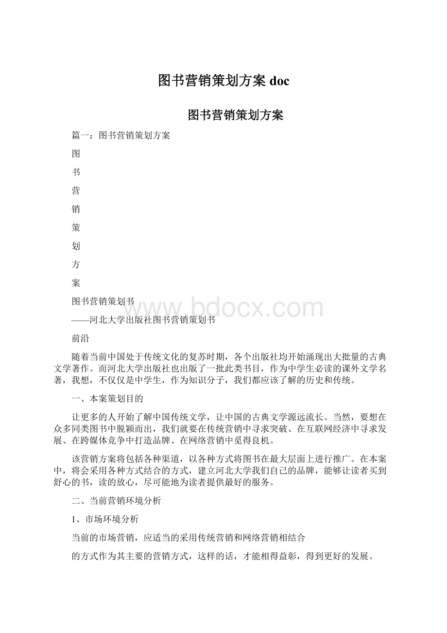 图书营销策划方案doc.docx_第1页