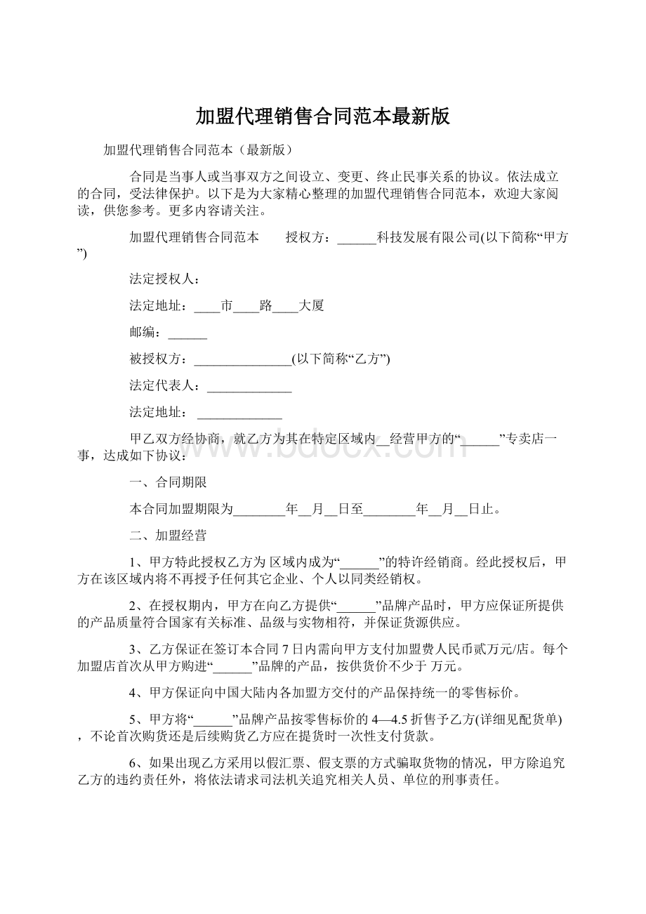 加盟代理销售合同范本最新版.docx_第1页