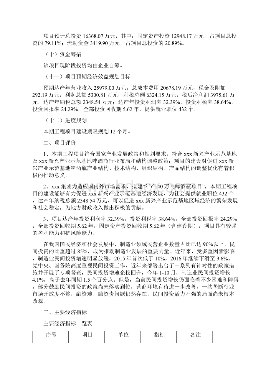 年产40万吨啤酒瓶项目可行性报告Word格式文档下载.docx_第2页