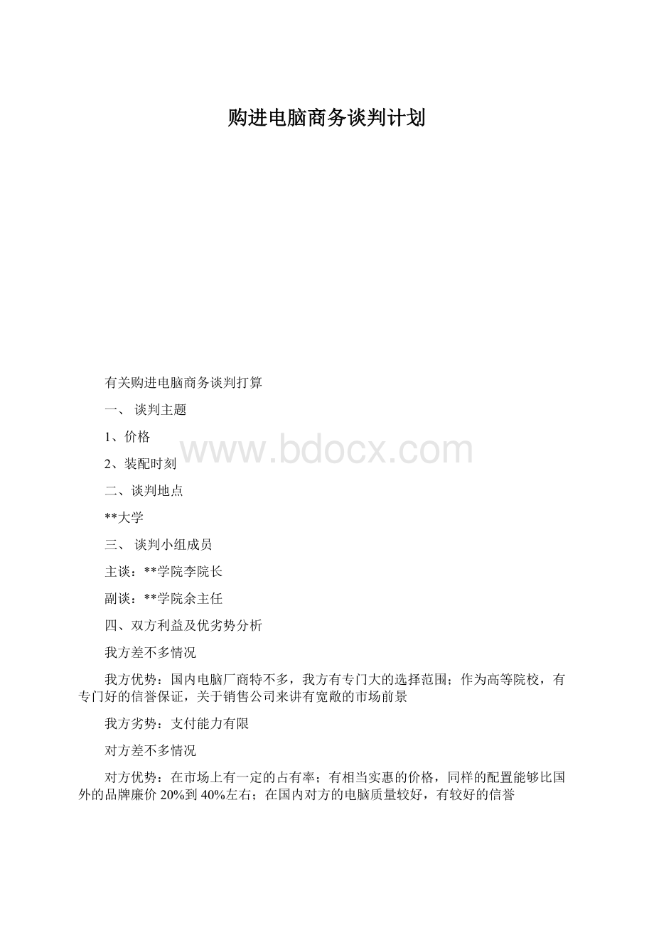 购进电脑商务谈判计划Word格式文档下载.docx_第1页