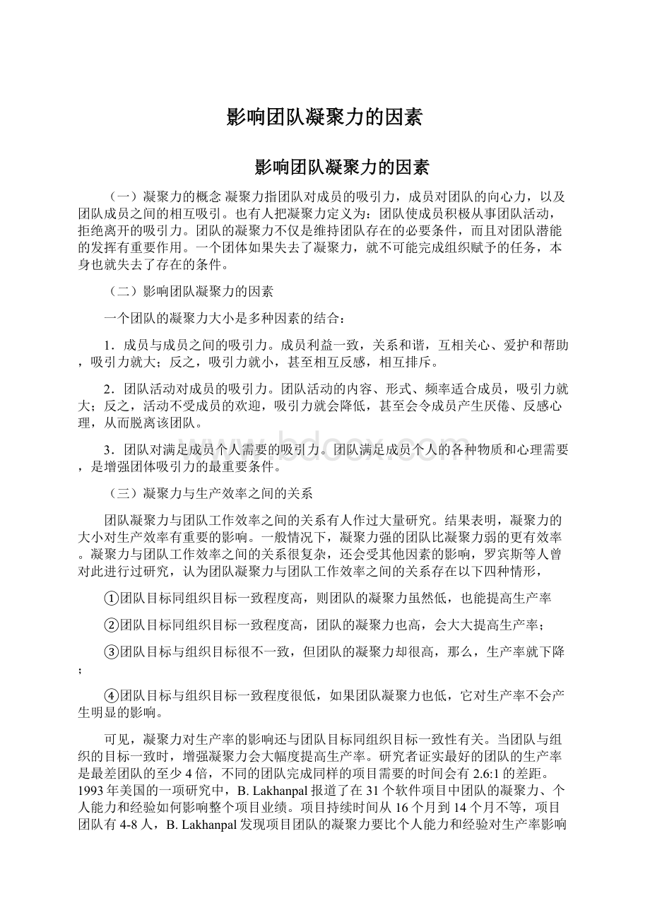 影响团队凝聚力的因素Word文件下载.docx_第1页