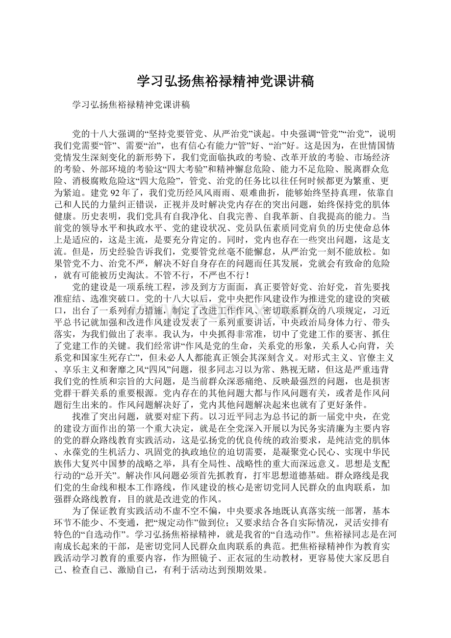 学习弘扬焦裕禄精神党课讲稿Word文件下载.docx