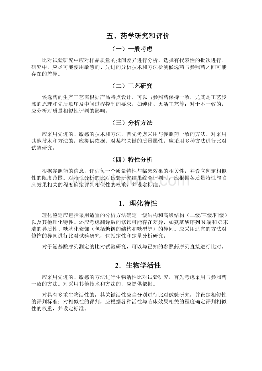 生物类似物指导原则Word格式.docx_第3页